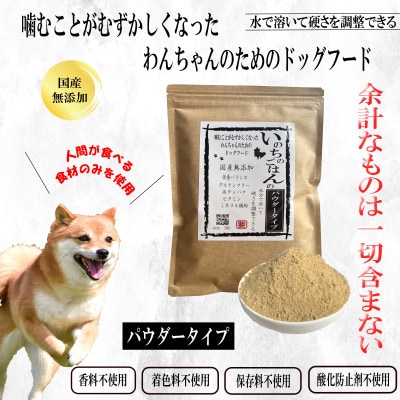 国産無添加ドッグフード 1kg いのちのごはん(パウダータイプ)020C487