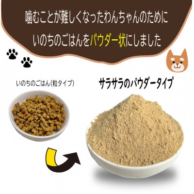 国産無添加ドッグフード 1kg いのちのごはん(パウダータイプ)020C487