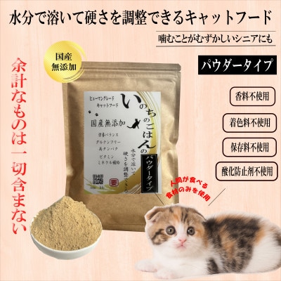 国産無添加キャットフード 600g いのちのごはん(パウダータイプ)099H3599