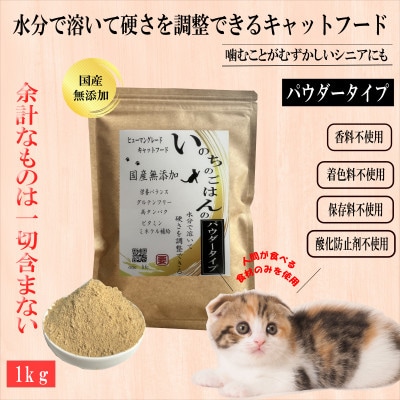 国産無添加キャットフード 1kg いのちのごはん(パウダータイプ)020C437
