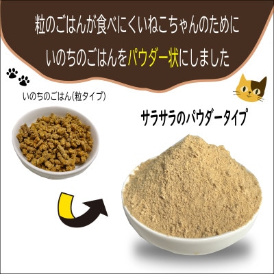 国産無添加キャットフード 1kg いのちのごはん(パウダータイプ)020C437