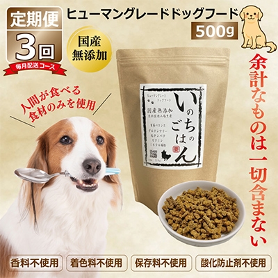 【毎月定期便】国産 無添加 ドッグフード「いのちのごはん」500g×全3回 099Z168