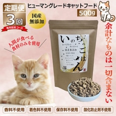 【毎月定期便】国産 無添加 キャットフード「いのちのごはん」500g&times;全3回 099Z170