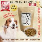 【毎月定期便】国産 無添加 ドッグフード「いのちのごはん」1kg×全6回 099Z173
