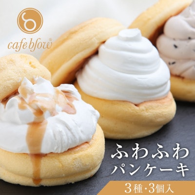 cafeblow「ふわふわパンケーキ」 3種3個(プレーン 塩キャラメル Wチョコ)099H2998
