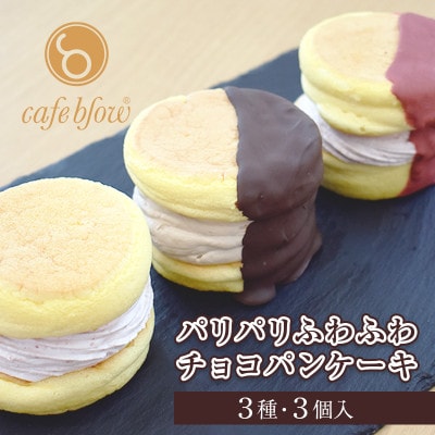 cafeblow「パリパリふわふわチョコパンケーキ」3種3個 099H3003