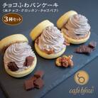 「チョコふわパンケーキ」3種 3個(生チョコ/クロッカン/チョコパフ)099H3001
