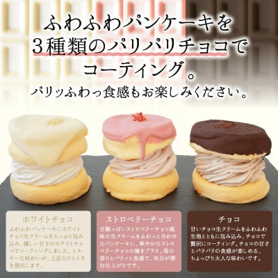 チョコパリふわふわパンケーキ3種3個(ホワイトチョコ・ストロベリーチョコ・チョコ) 010B1503