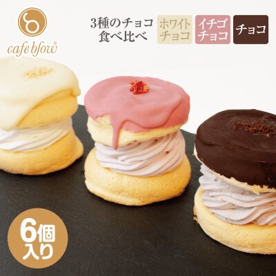 チョコパリふわふわパンケーキ3種6個入(ホワイトチョコ・ストロベリーチョコ・チョコ) 015B295