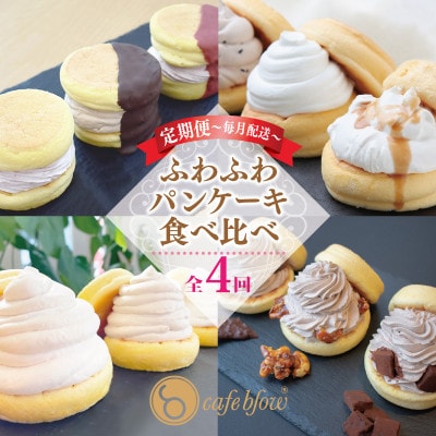 【毎月定期便】パンケーキカフェcafeblow「ふわふわパンケーキ」食べ比べ 全4回 099Z231