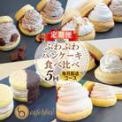 【毎月定期便】パンケーキカフェcafeblow「ふわふわパンケーキ」食べ比べ 全5回 099Z232
