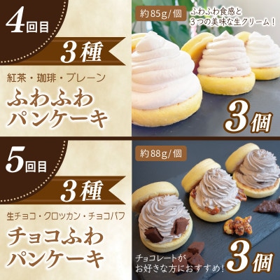 【毎月定期便】パンケーキカフェcafeblow「ふわふわパンケーキ」食べ比べ 全5回 099Z232