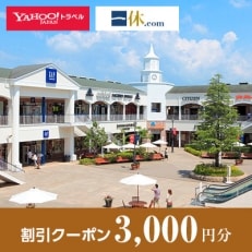 【大阪府泉佐野市】一休.com・Yahoo!トラベル割引クーポン(3,000円分)