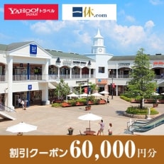 【大阪府泉佐野市】一休.com・Yahoo!トラベル割引クーポン(60,000円分)