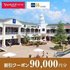 【大阪府泉佐野市】一休.com・Yahoo!トラベル割引クーポン(90,000円分)