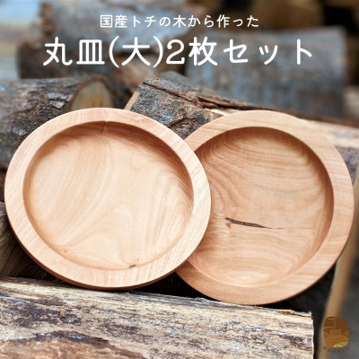 国産トチの木から作った丸皿(大)2枚セット 030D137