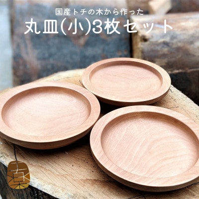 国産トチの木から作った丸皿(小)3枚セット 099H1561