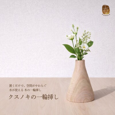 クスノキの一輪挿し 099H4450