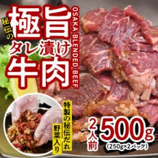 【2023年11月下旬発送】秘伝の極旨タレ 焼肉セット 500g(250g&times;2袋)ST107