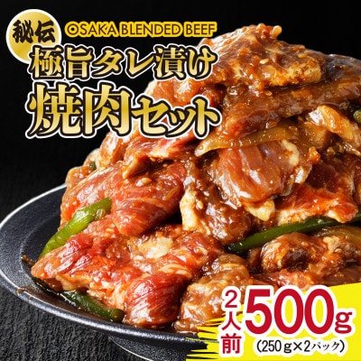 秘伝の極旨タレ 焼肉セット 野菜入り 250g×2袋 G646