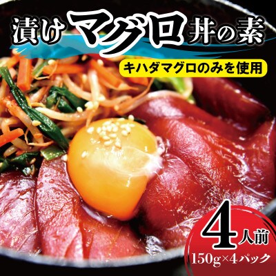 マグロ職人がつくる漬けマグロ丼の素 (150g×4袋)099H1751
