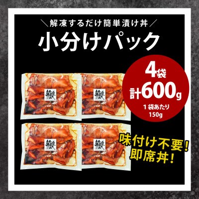 マグロ職人がつくる漬けマグロ丼の素 (150g×4袋)099H1751