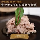 マグロ職人がつくる大人の生ツナ (150g×4袋)G767