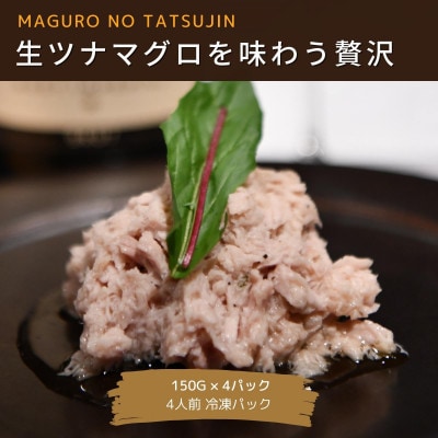 マグロ職人がつくる大人の生ツナ (150g×4袋)G767