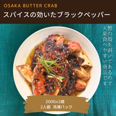 生ズワイ蟹ポーション×ブラックペッパークラブ(200g×2袋)099H1757