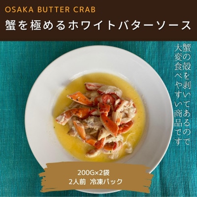 生ズワイ蟹ポーション×ホワイトバタークラブ (200g×2袋)099H1758