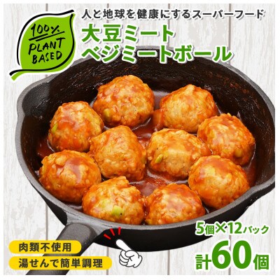 大豆ミートベジミートボール 60個入り(5個×12パック)G659