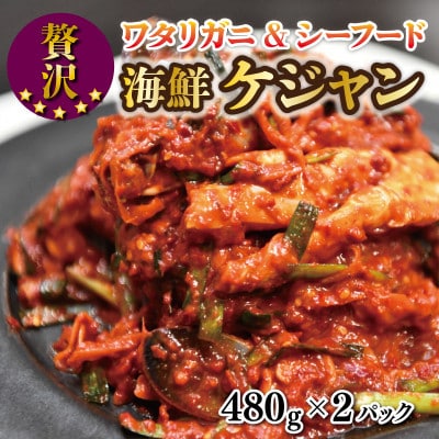 蟹&シーフードの海鮮ケジャン(480g×2パック) 015B205