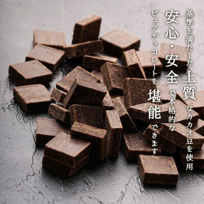 上質なカカオ豆使用!濃厚ピュアチョコレート3種食べ比べギフトセット(150g×3袋) 005A512