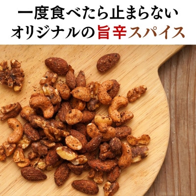 一度食べたら止まらない味わい!スパイスをじっくり焼き付けた大人のスパイシーミックスナッツ ST375