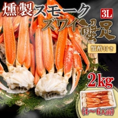 燻製スモークズワイガニ足 2kg 約4-6人前 3L 蟹酢付き G643