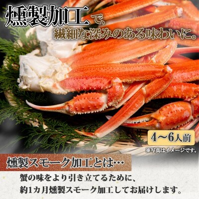 燻製スモークズワイガニ足 2kg 約4-6人前 3L 蟹酢付き G643