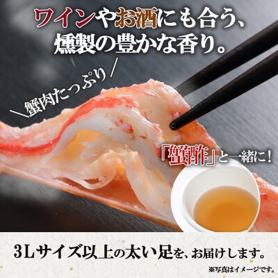 燻製スモークズワイガニ足 2kg 約4-6人前 3L 蟹酢付き G643