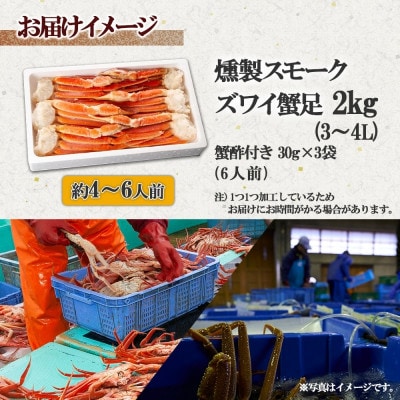 燻製スモークズワイガニ足 2kg 約4-6人前 3L 蟹酢付き G643