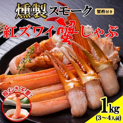 燻製スモーク紅ズワイ蟹しゃぶ1kg 約3-4人前 3L 蟹酢付 G642