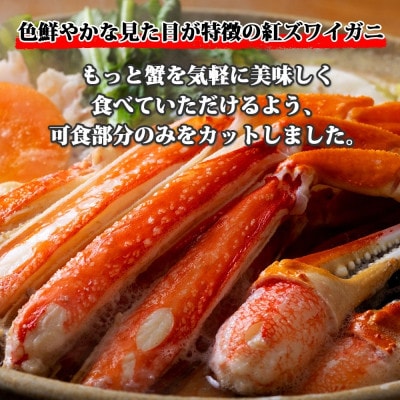 燻製スモーク紅ズワイ蟹しゃぶ1kg 約3-4人前 3L 蟹酢付 G642
