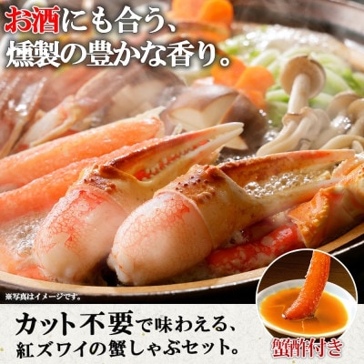 燻製スモーク紅ズワイ蟹しゃぶ1kg 約3-4人前 3L 蟹酢付 G642