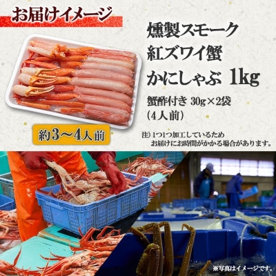 燻製スモーク紅ズワイ蟹しゃぶ1kg 約3-4人前 3L 蟹酢付 G642