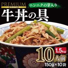 牛丼の具(150g&times;10袋)ニンニクの芽入り 時短 簡単調理 G653