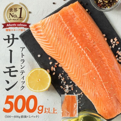アトランティックサーモン 500g以上 低温スモーク加工 G684