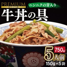 牛丼の具 ニンニクの芽入り(150g&times;5袋)レンジでチン 時短 簡単調理 G652