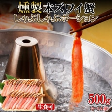 スモーク 本ズワイ蟹 ポーション 500g 約2-3人前 生食可 蟹酢付 美味しい燻製 G600