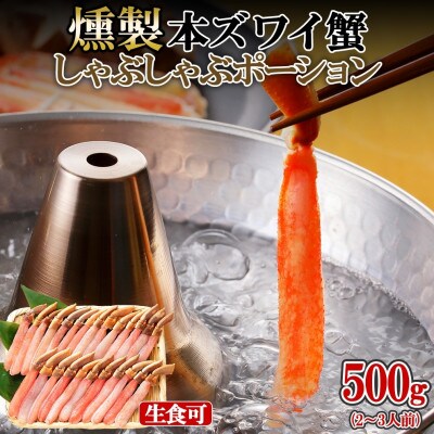 スモーク 本ズワイ蟹 ポーション 500g 約2-3人前 生食可 蟹酢付 美味しい燻製  G600