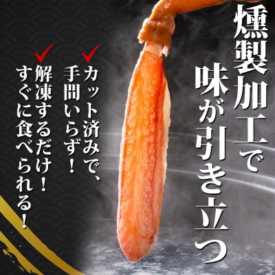 スモーク 本ズワイ蟹 ポーション 500g 約2-3人前 生食可 蟹酢付 美味しい燻製  G600