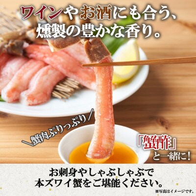 スモーク 本ズワイ蟹 ポーション 500g 約2-3人前 生食可 蟹酢付 美味しい燻製  G600