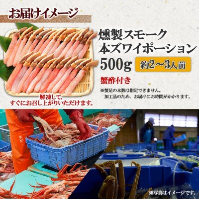 スモーク 本ズワイ蟹 ポーション 500g 約2-3人前 生食可 蟹酢付 美味しい燻製  G600